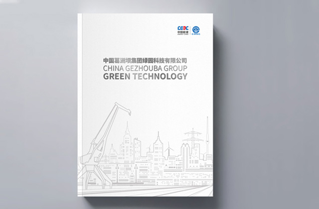 葛洲壩｜畫冊創(chuàng)意設計